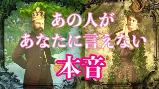 ❤️あの人があなたに言えない本音🦋恋愛タロットリーディング