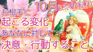 🎃１０月の恋愛🎃お相手様に起こる変化＆あなたとの関係に対して決意・行動すること🦋✨あなたの恋愛強運日🍀✨