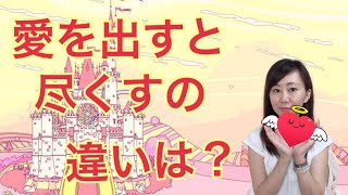 【恋愛のご質問】愛を出すってどういうことですか？