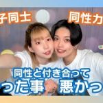 【同性カップル】同性と付き合って良かった事、悪かった事【話してみた】