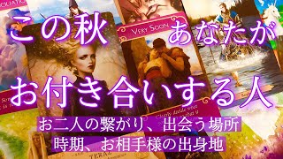 【恋愛💗】この秋、あなたがお付き合いする人🌈お二人のつながり、出会う場所、出会う時期、お相手様の出身地💓タロット占い、オラクルカードリーディング🔮