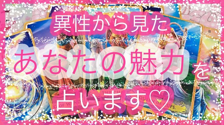 異性から見たあなたの魅力💖恋愛リーディング🥰アルケミアタロットで占います🧸