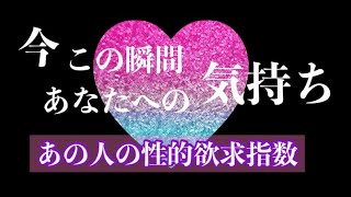 ❤️あの人の今この瞬間の気持ち💘欲求指数🌈恋愛タロットリーディング