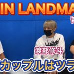 【RIZIN LANDMARK】格闘カップル渡部修斗＆青野ひかるインタビュー！試合直前で彼女が不満を告白？渡辺修斗は同業者から嫌われてる？リングの上で愛を叫ぶ？格闘カップルはツライよ