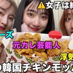 【恋愛】深夜の韓国チキンモッパンで元カレについて語ったら暴露とまらんwwwww