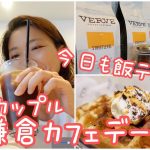 【同性カップル(婦x婦)】休みに北鎌倉デート🌞いつも通りゆるり＆美味しい休日