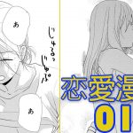 【恋愛漫画】 甘い感情に生きる 01 章 【女性漫画L】