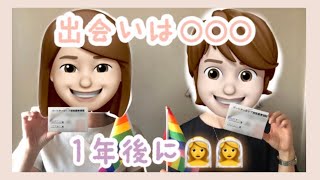 【同性カップル】婦婦♪ 出会いは○○○、1年後に結婚👩‍❤️‍👩