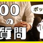 【ポッケ編】100の質問に答えてみた！【ゲイカップル】