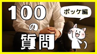 【ポッケ編】100の質問に答えてみた！【ゲイカップル】