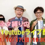 10/17（日）ヤタくんとの「恋愛ネタ縛り」のライブ配信！！