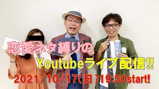 10/17（日）ヤタくんとの「恋愛ネタ縛り」のライブ配信！！