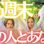 🦋恋愛タロット占い🌈今週末あの人は会いたいと思ってる？会えそう？連絡していい？💕可能性をズバッとチェック📸干支で選べる12択🃏🔮カードリーディング❤️エナジーチェックイン(2021/10/7)