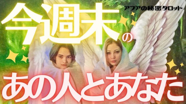 🦋恋愛タロット占い🌈今週末あの人は会いたいと思ってる？会えそう？連絡していい？💕可能性をズバッとチェック📸干支で選べる12択🃏🔮カードリーディング❤️エナジーチェックイン(2021/10/7)