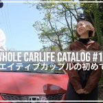 クリエイティブカップルの初めての1台【Whole Carlife Catalog #11】