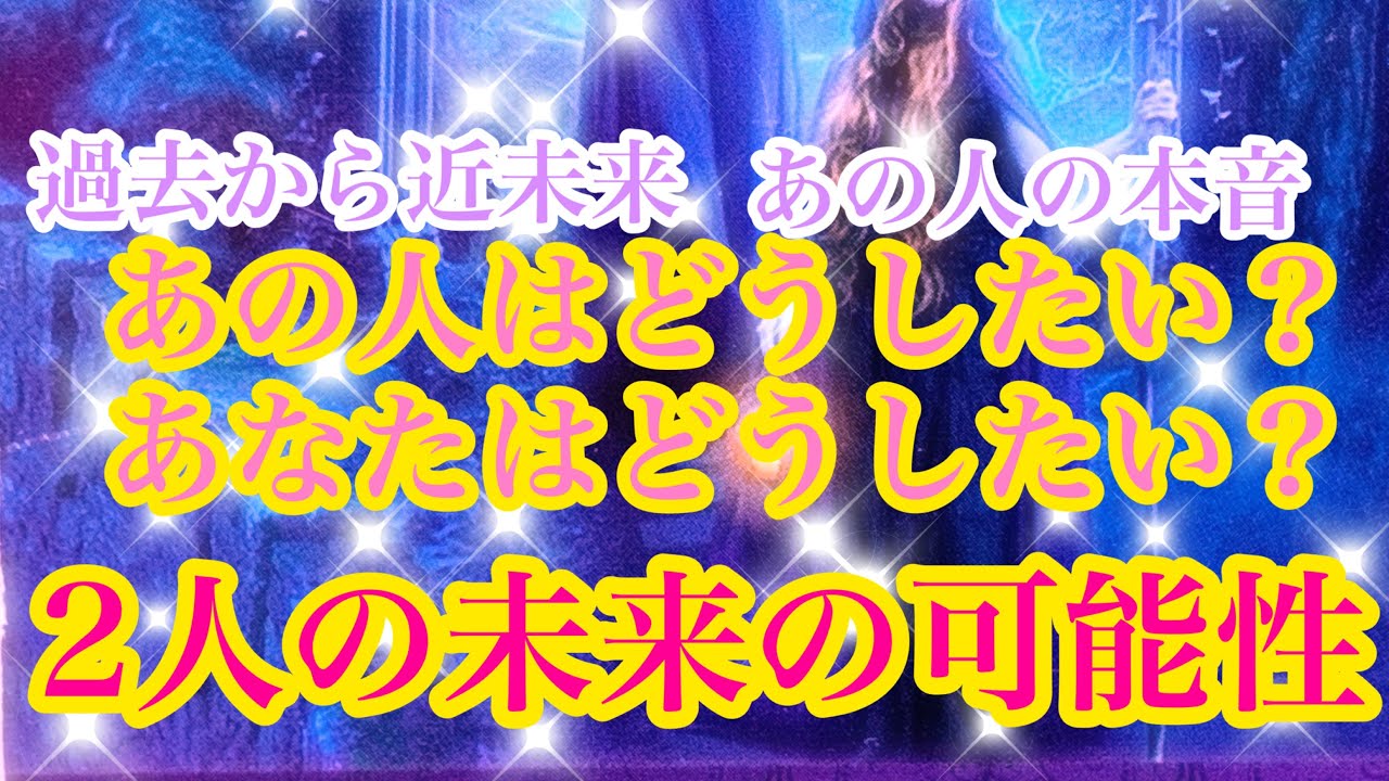 🌟恋愛🌟 🍀あの人はどうしたい？あなたはどうしたい？2人の未来の可能性🍀 │ カップル動画まとめ 4517