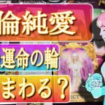 【圧倒的キター】複雑恋愛タロット占い不倫2人は一緒にチャネリング