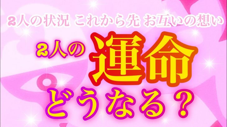 🌟恋愛🌟 🍀2人の運命どうなる？🍀