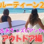 さなあきカップルの休日デート（アウトドア編）／レズビアンの休日ルーティーン2021年