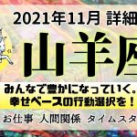 山羊座♑詳細│2021年11月│恋愛・仕事・人間関係テーマ別タロットリーディング