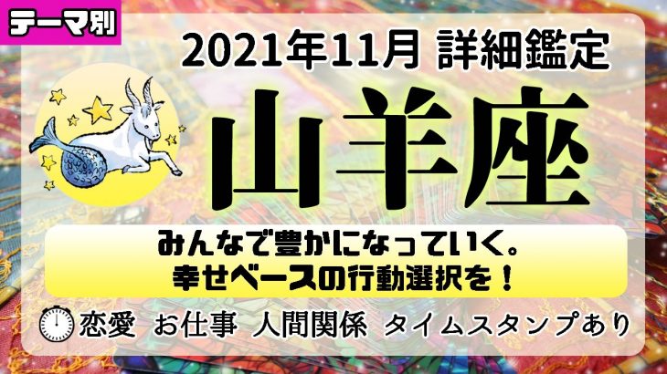 山羊座♑詳細│2021年11月│恋愛・仕事・人間関係テーマ別タロットリーディング