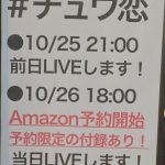 【恋愛相談なう】2冊目の本が10/26予約かいし！【祭りだ！前日LIVE！】