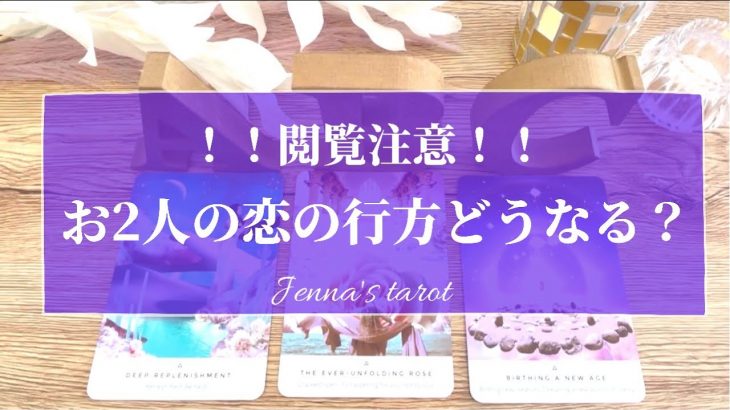 辛口あり⚠️覚悟して見てください‼️【恋愛💞】2人の恋の行方は？どうなるの？【タロット🌟オラクルカード】片思い・復縁・複雑な恋・冷却期間・音信不通・片想い・2人の未来