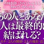 🔮恋愛タロット🌈大好きなあの人とあなた…２人は最終的に結ばれますか❔🌈あの人のあなたへの本音・2人の関係・2人の現在・近未来・2人の最終結果💖片思い・複雑恋愛・疎遠・音信不通・お別れetc.の方も…