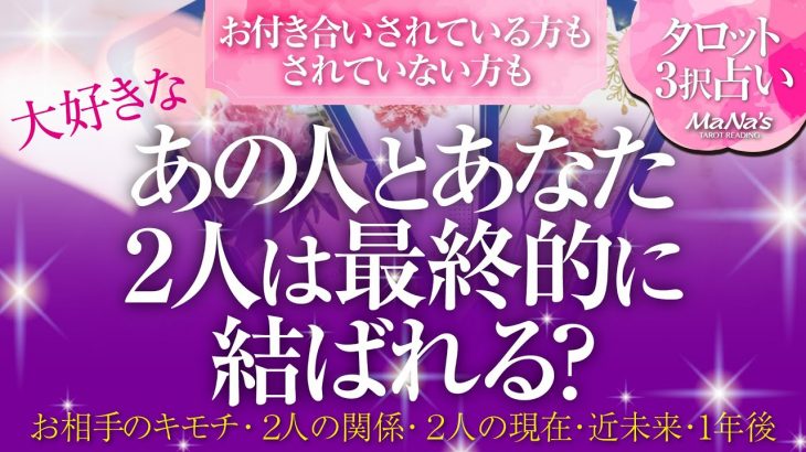 🔮恋愛タロット🌈大好きなあの人とあなた…２人は最終的に結ばれますか❔🌈あの人のあなたへの本音・2人の関係・2人の現在・近未来・2人の最終結果💖片思い・複雑恋愛・疎遠・音信不通・お別れetc.の方も…