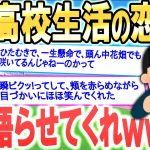 【2ch面白いスレ】もうすぐ卒業だし俺の高校生活の恋愛を少し語らせてくれ　前編【ゆっくり解説】