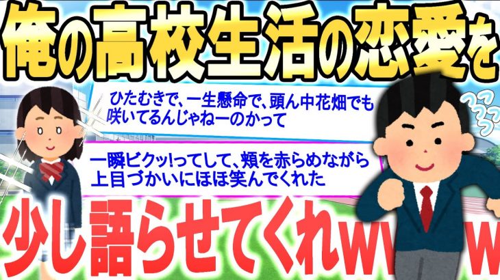 【2ch面白いスレ】もうすぐ卒業だし俺の高校生活の恋愛を少し語らせてくれ　前編【ゆっくり解説】