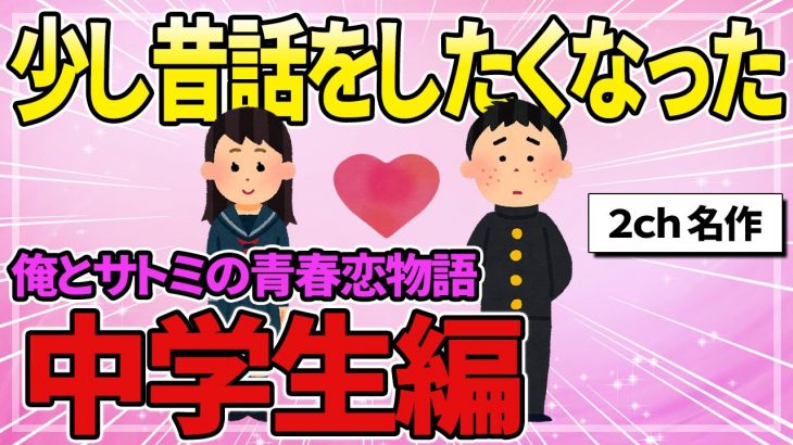 【2ch名作スレ】中学～社会人までの青春恋愛ドラマ【中学生編】