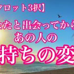 【恋愛タロット3択】あなたと出会ってからのあの人の気持ちの変化