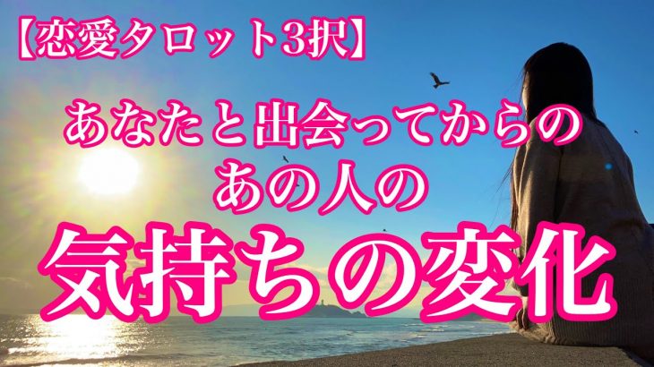 【恋愛タロット3択】あなたと出会ってからのあの人の気持ちの変化