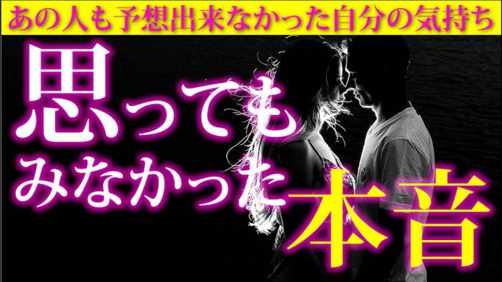 【恋愛タロット🌺】あの人も思ってもみなかった本音❣あの人もあなたとの事は予想外だったのかも！✨✨✨⌚動画に出会った時がタイミング🌈🌸🎯✨✨✨【タロット占い3択】