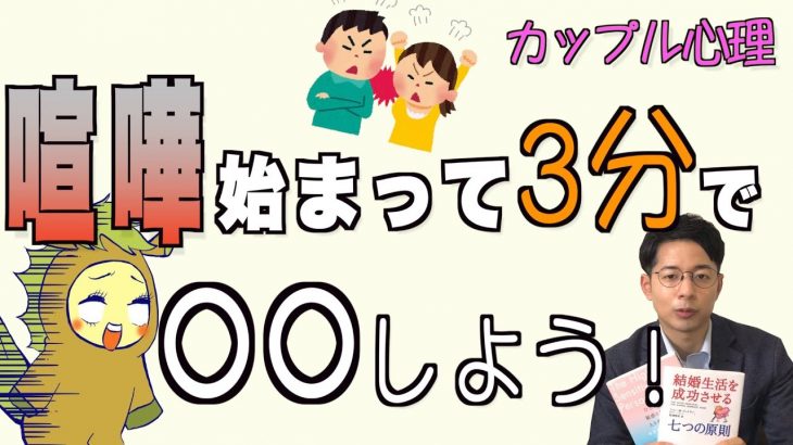 喧嘩が始まって3分でカップルが取るべき行動！【恋愛　心理学】