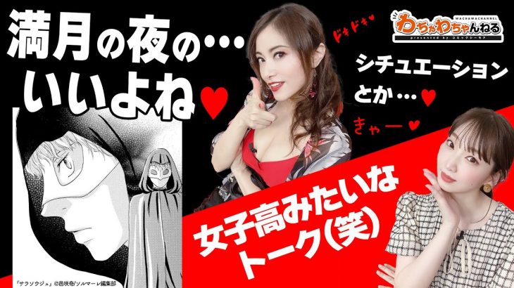 【女子高あるある】たかはし智秋と井上麻里奈が、恋愛漫画の”月夜の教会シチュ”に胸キュン★（わちゃわちゃんねる#32より）