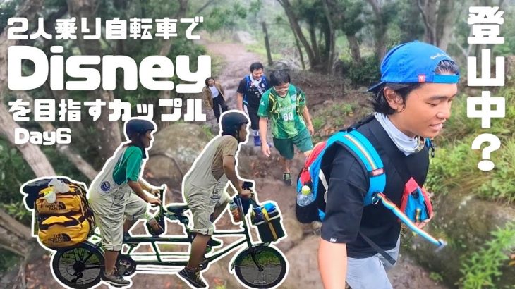 二人乗り自転車でディズニーを目指すカップルが急に登山？|35/タンデム自転車で日本一周