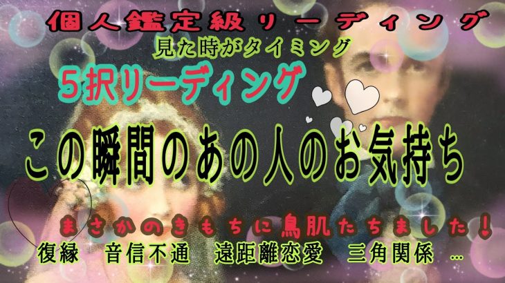 【恋愛💝】見た時がタイミング❗5️⃣択リーディング🔮この瞬間のあの人の気持ち！鳥肌‼️#タロット恋愛 #タロット #恋愛成就