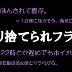 50秒動画【ヤリ捨てられフラグ】　　#恋愛あるある（堺屋大地presents／CAST古川真奈美）