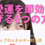 恋愛運を即効で上げる6つの方法！恋愛運アップの決定版