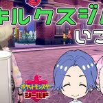 【ポケモン剣盾】キルクスジムに行こう！【カップルゲーム配信】#9