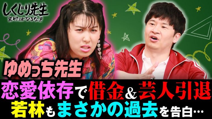 ゆめっちの恋愛依存しくじり「彼氏の靴下はむはむ事件」｜地上波・ABEMAで放送中！