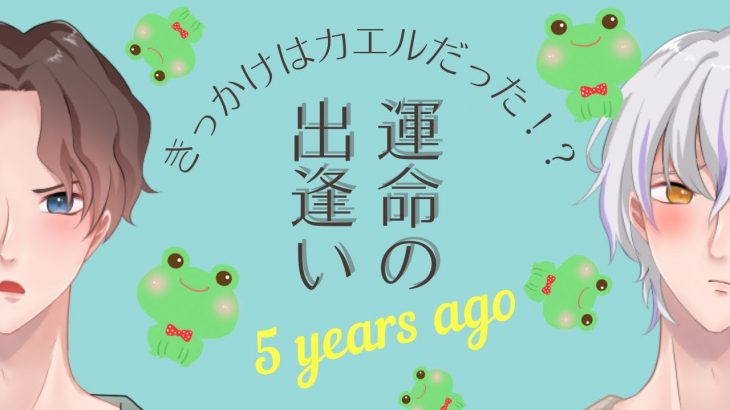 【BL】出会いのきっかけは声劇でした【カップル馴れ初め】