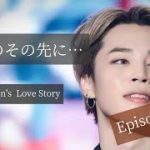 【BTS妄想 恋愛小説】痛みのその先に… Episode 26