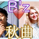 国際カップルの秋に一番聞きたいB’zの曲TOP3!