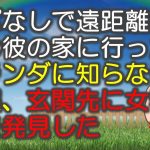 【修羅場な話 Ⅱ】アポなしで遠距離恋愛中の彼の家に行ったらベランダに知らない女の服、玄関先に女物の傘を発見した（スカッとんCH）