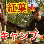 [カップルCamp]紅葉の中、秋キャンプしてきた。