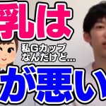 【DaiGo】美人は性格悪い？巨乳は頭悪い？【恋愛切り抜き】