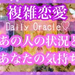 【複雑恋愛】Daily Oracle♡あの人の状況とあなたの気持ち【不倫etc…】++タロット占い&オラクルカードリーディング++